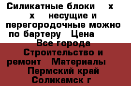 Силикатные блоки 250х250х250 несущие и перегородочные можно по бартеру › Цена ­ 69 - Все города Строительство и ремонт » Материалы   . Пермский край,Соликамск г.